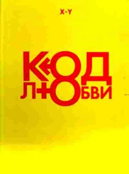 Книга Код любви, 11-16539, Баград.рф